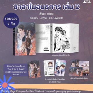 ชาลาในอนธกาล  เล่ม 1, 2 (แยกเล่ม)​ แบบมีพรีเมี่ยมประจำเล่ม