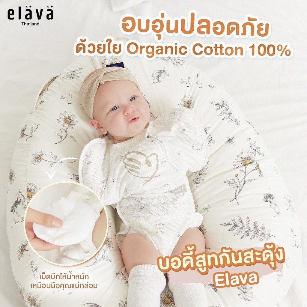 Elava Body Suit ถุงนอนกันสะดุ้ง (สำหรับเด็ก 0-6 เดือน)