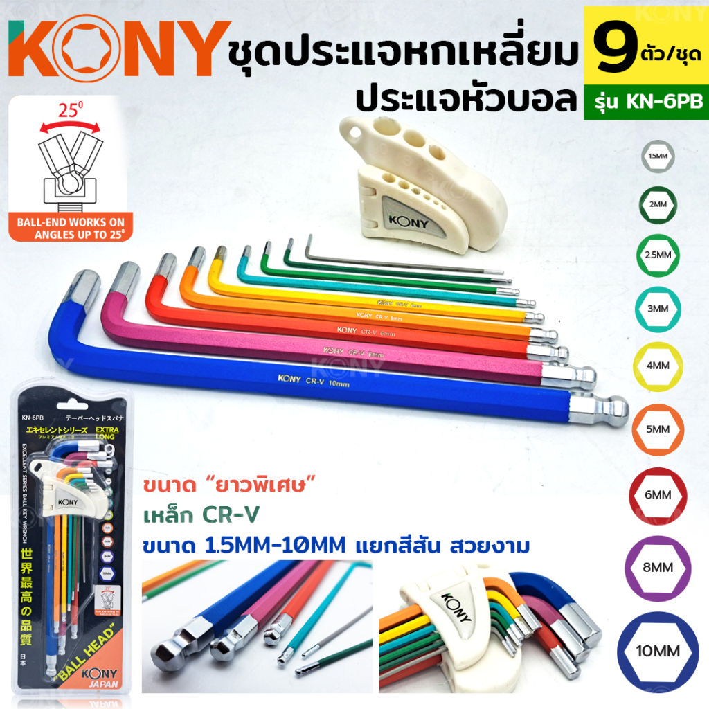 KONY ชุดประแจตัวแอล 9 ตัว/ชุด ยาวพิเศษ ประแจหกเหลี่ยมหัวบอล หัวท็อกซ์ หัวตัด (สินค้ามีตัวเลือก)