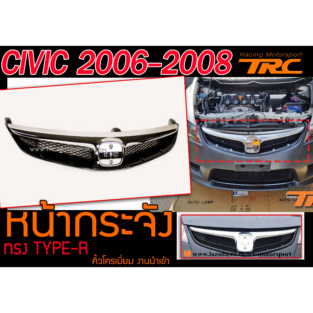 CIVIC 2006 2009 2008 (FC) หน้ากระจัง คิ้วโครเมี่ยม ทรงTYPE-R ติดตั้งได้ทันที