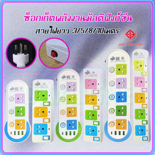 ถูกที่สุด ปลั๊กสามตา รางปลั๊กไฟ 3M/5M/8M/10M ปลั๊กพ่วง USB เต้ารับปลั๊กไฟ คุณภาพสูง TIS สายไฟยาว COD