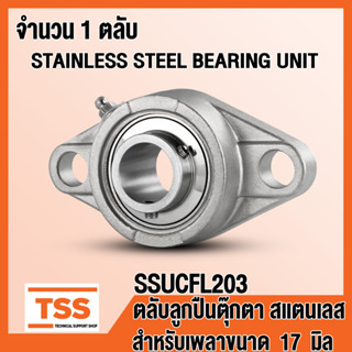 SSUCFL203 ตลับลูกปืนตุ๊กตาสแตนเลส ทั้งชุด SUCFL203 (STAINLESS STEEL BEARING) SUCFL 203 สำหรับเพลา 17 มิล โดย TSS