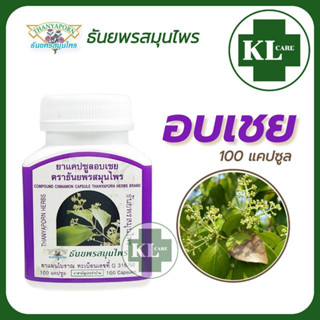 Thanyaporn Herbs อบเชย ธันยพรสมุนไพร 100 แคปซูล