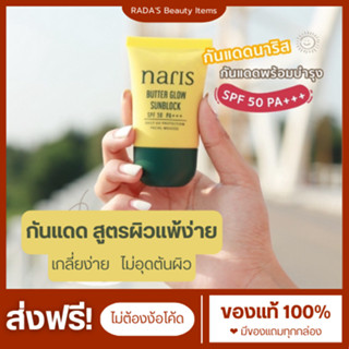 ❤️{พร้อมส่ง+ส่งฟรี} Naris กันแดดหน้า กันแดดนาริส กันแดดเนื้อมูส เนื้อบาง ไม่อุดตัน ปกปิดเรียบเนียน ใช้เเทนรองพื้นได้