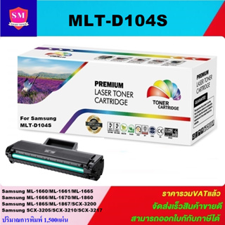 หมึกพิมพ์เลเซอร์เทียบเท่า Samsung MLT-D104S(ราคาพิเศษ) FOR SAMSUNG ML-1660/1670/1860/1865W, SCX-3200