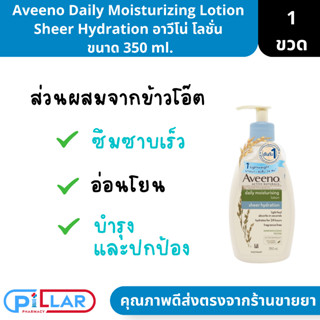 Aveeno Daily Moisturizing Lotion Sheer Hydration อาวีโน่ ไดรี่ โลชั่น  ขนาด 350 ml.( โลชั่นบำรุงผิว ครีมทาผิว ครีมบำรุงผ