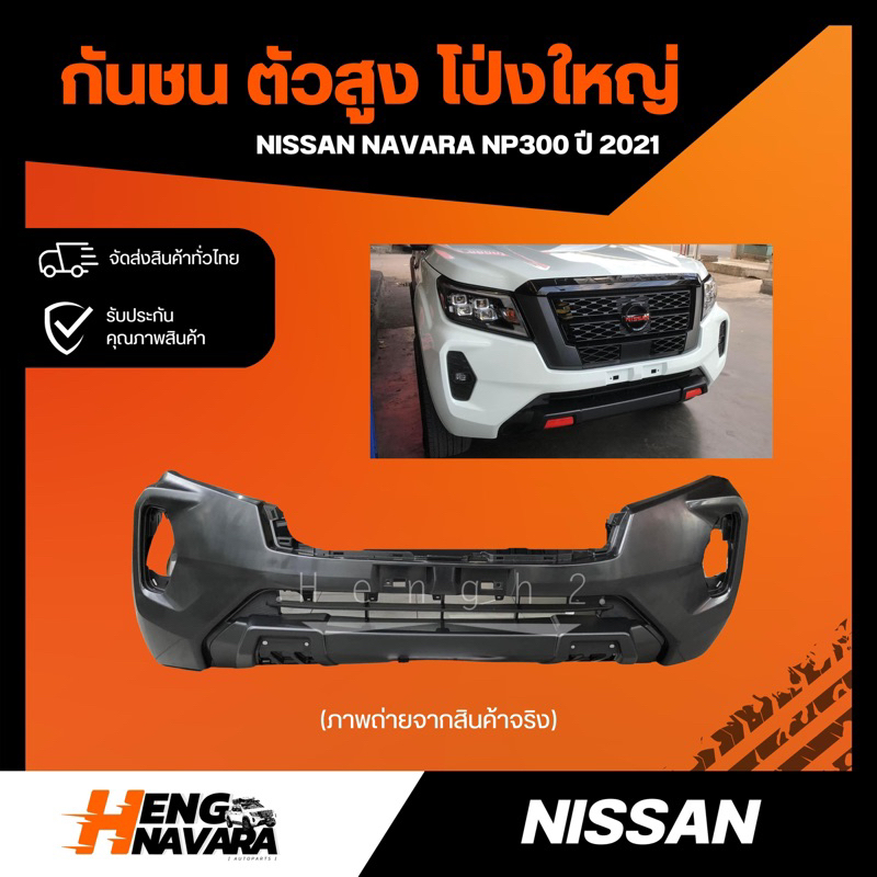 กันชนหน้า Nissan Navara NP300 รุ่งตัวสูง โป่งใหญ่ (แท้ศูนย์)