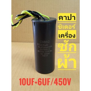 คาปาซิเตอร์ เครื่องซักผ้า 12uf+6uf/450v แค็ป ช้กับเครื่องซักผ้า2ถังฝาบน