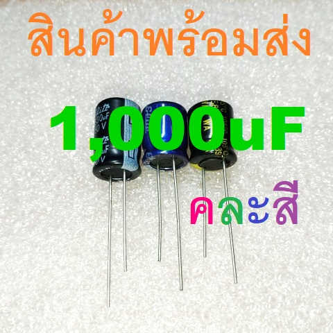 1,000uF 1000uF 16V 25V 35V 50V 63V 100V 1000uF/25V Electrolytic Capacitors คาปาซิเตอร์ ตัวเก็บประจุ