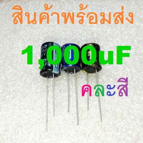 1,000uF 1000uF 16V 25V 35V 50V 63V 100V 1000uF/25V 1000uF/50V Electrolytic Capacitors คาปาซิเตอร์ ตัวเก็บประจุ