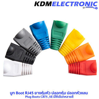 ปลอกหุ้มหัวแลน บูทยางสปริงถนอมสาย บูท Boot RJ45 ยางหุ้มหัว ปลอกหุ้ม ปลอกหัวแลน Cate5 #6041