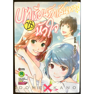 หนังสือการ์ตูน บทเรียนรักเส้นทางหัวใจ เล่ม28 (เล่มจบ) มือหนึ่งในซีล