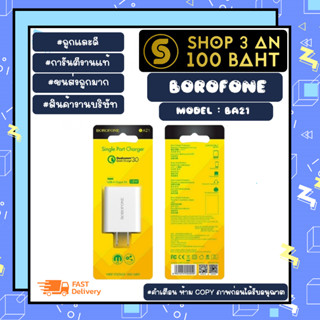 borofone รุ่น ba21 หัวชาร์จ QC. 3.0 ชาร์จเร็ว หัวแท้ US พร้อมส่ง (270266)