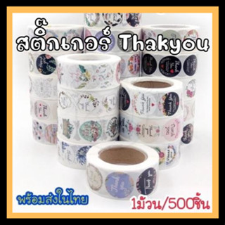 🌈สติ๊กเกอร์วงกลม สติ๊กเกอร์ขอบคุณ ThankYou 1ม้วน = 500ดวง สําหรับตกแต่ง แทนคำขอบคุณ🌈