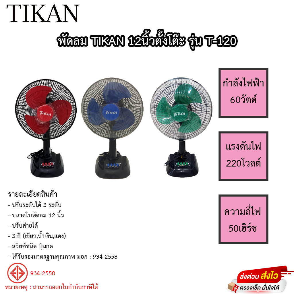 พัดลม Tikan ตั้งโต๊ะ ขนาด12นิ้ว รุ่น T-120 (สินค้าคละสี)