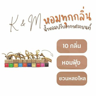 K&amp;M CAR AIR FRESHENER น้ำหอมปรับอากาศรถยนต์