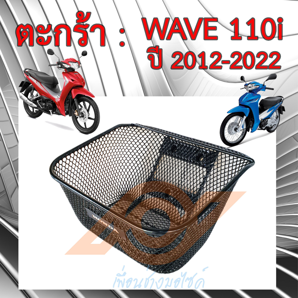 ตะกร้าหน้า Wave 110i รุ่นปี 2012 - 2025 ของแท้ Honda รหัสสินค้า APKWW81313ZA