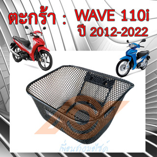 ตะกร้า WAVE 110i ตะกร้าหน้า WAVE 110i รุ่นปี 2012-2023 HONDA WAVE110i KWW K58 K1M