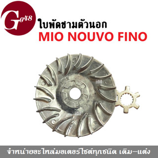 ชุดชามใบพัด พร้อมแหวน NOUVO/ MIO/ FINO ล้อขับสายพานหน้าตัวนอก ใบพัดขับสายพานหน้าตัวนอก มีโอ/นูโว/ฟีโน่ ชามใบพัดตัวนอก