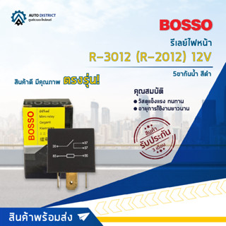 🚘BOSSO รีเลย์ไฟหน้า R-3012 (R-2012)  รีเลย์ 12V 5 ขา 1 หน้ากันน้ำ สีดำ  จำนวน 1 ชิ้น🚘