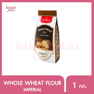 IMPERIAL Whole Wheat Flour แป้งสาลีโฮลวีท ตราอิมพีเรียล (1 กิโลกรัม)