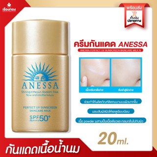 RTของแท้ ครีมกันแดด กันแดดเนื้อน้ำนม anessa อเนสซ่า เพอร์เฟค ยูวี สีทอง sunscreen Milk SPF50+ PA++ กันแดด กันแดดหน้า