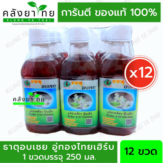 ยาธาตุอบเชย 250 ml(ยกแพ๊ค 12 ขวด) ราคาสุดคุ้ม อู่ทองไทยเฮิร์บ พร้อมส่ง