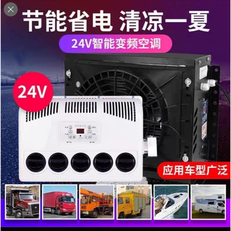 แอร์​dc 24v #รถยนต์/รถบรรทุก/แมคโคร**พร้อมส่ง**