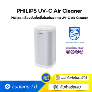 Philips เครื่องยับยั้งเชื้อโรคในอากาศ UV-C Air Cleaner (UV-C disinfection air cleaner TC TH)