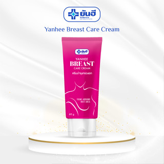 (ใส่โค้ด DET50MAR ลดเพิ่ม 50%) ยันฮี บรีส แคร์ ครีม ครีมบำรุงทรวงอก Yanhee breast care cream