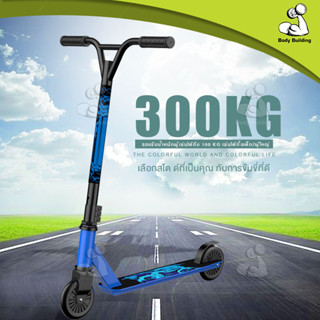 สกู๊ตเตอร์ผาดโผน สกู๊ตเตอร์ ฟรีสไตล์ Stunt Scooter สกู๊ตเตอร์พับเก็บได้ สกู๊ตเตอร์ขาไถ กีฬาเอ็กซ์ตรีม Freestyle Scooter