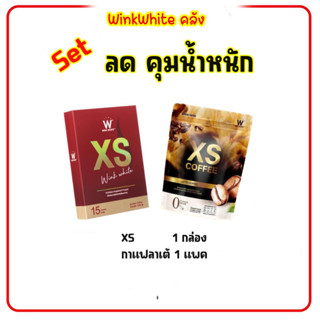 XS คู่ XS Coffe เซ็ทเล็ก ลดไขมันสะสม ไขมันส่วนเกิน อาหารเสริมคุมน้ำหนัก วิงค์ไวท์