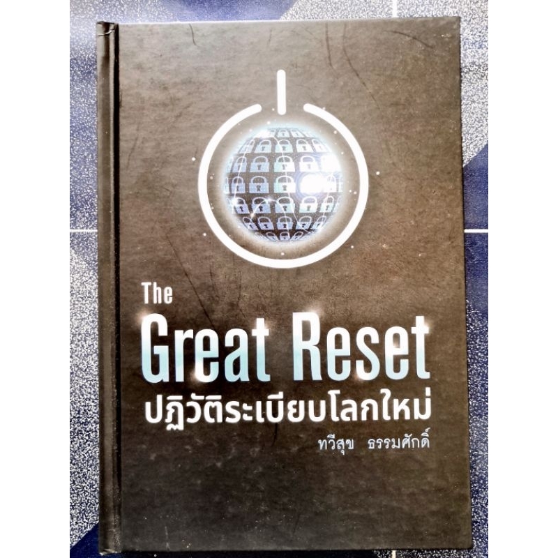 The Great Reset ปฏิวัติระเบียบโลกใหม่ (อ.ทวีสุข ธรรมศักดิ์)