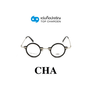 CHA แว่นสายตาทรงกลม HL56012-C1 size 39 By ท็อปเจริญ