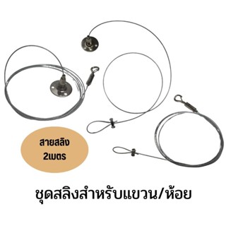 ชุดสลิง สำหรับแขวน/ห้อย สายสลิงยาว2,3เมตร