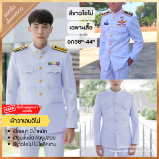 (แยกชิ้น) เฉพาะเสื้อปกติขาวชาย ข้าราชการพลเรือน ทหาร ตำรวจ ผ้าวาเลนติโน่เกรดเอ