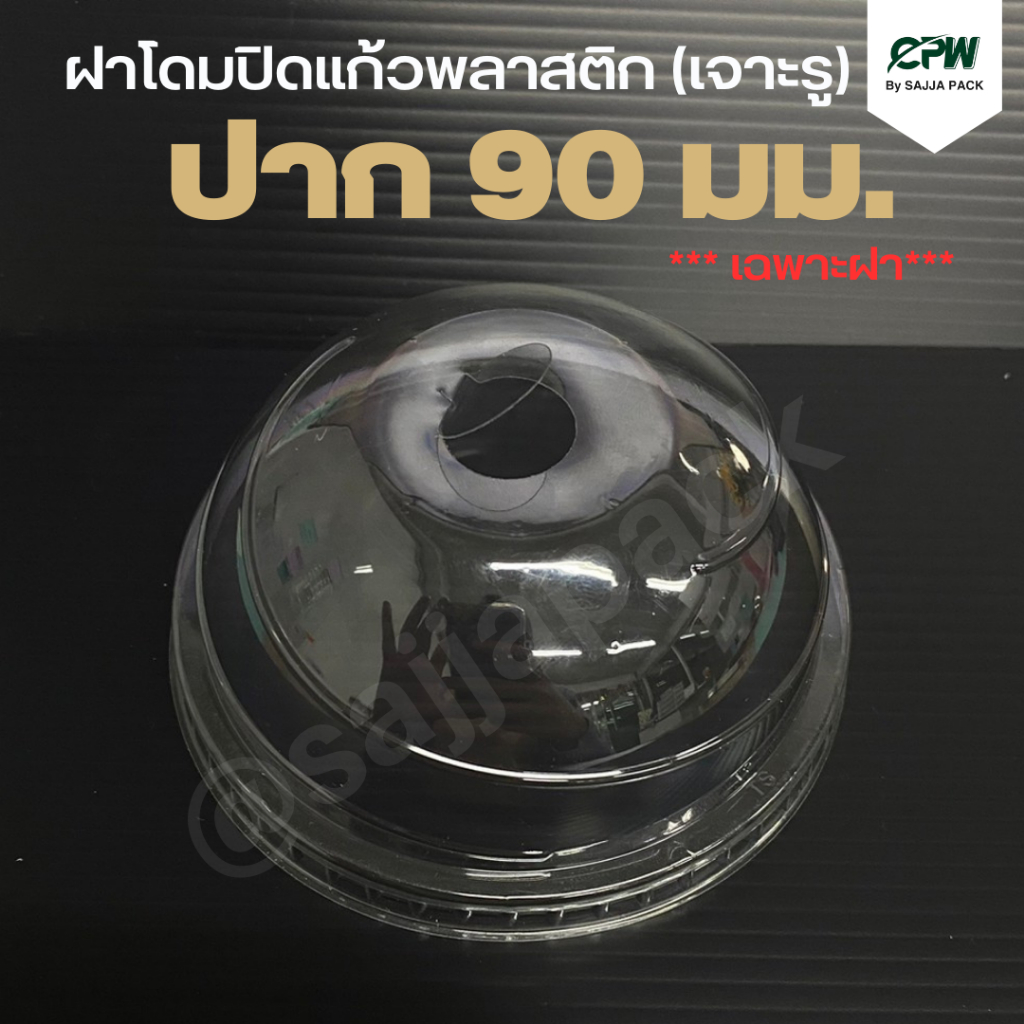ฝาโดม / ฝาโดมหัวตัด / ฝาเรียบ ปิดแก้วพลาสติก ปาก 90 มม. เจาะรู / ไม่เจาะรู (จำนวน 2,000 ใบ)