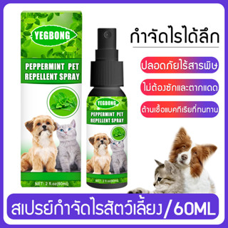 มีสินค้าในสต๊อก🐾อุปกรณ์สัตว์เลี้ยง สเปรย์นาโน รักษาขี้เรื้อน ไม่ต้องซักและตากแดด 60ml