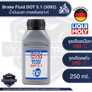 น้ำมันเบรค LIQUI MOLY Brake Fluid DOT 5.1 น้ำมันเบรคเกรดสังเคราะห์ กล้าขับขี่ได้อย่างมั่นใจ ในทุกสภาพอากาศ ขนาด 250 ml.