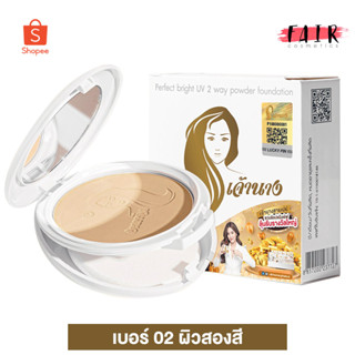 ใหม่ แป้งเจ้านาง Chaonang Perfect Bright UV 2Way Powder SPF20 - เจ้านาง [02 ผิวสองสี]