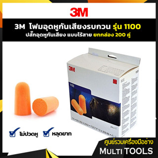 ⚡ยกกล่องสุดคุ้ม⚡3M โฟมอุดหูกันเสียงรบกวน ที่อุดหูกันเสียง ปลั๊กอุดหูกันเสียง รุ่น 1100 แบบไร้สาย 200 อัน