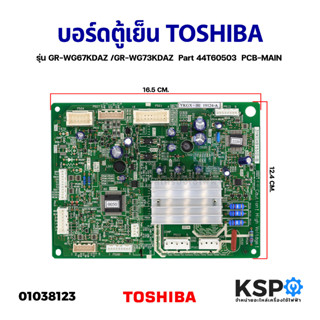 บอร์ดตู้เย็น แผงวงจรตู้เย็น TOSHIBA โตชิบา รุ่น GR-WG67KDAZ /GR-WG73KDAZ Part 44T60503 2 ประตู 19.9Q (แท้) อะไหล่ตู้เย็น