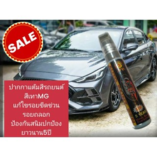 ปากกาแต้มสีรถยนต์MG ปากกาแต้มสีเอ็มจีมีเลือก 2สี ปากกาแต้มสีรถยนต์สีขาวMG และปากกาแต้มสีรถยนต์สีเทาMG