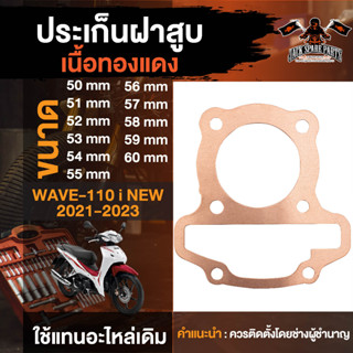 ประเก็นฝาสูบ สำหรับ WAVE-110i เนื้อทองแดง ขนาด 50-60mm.  ประเก็นฝาสูบ ปะเก็นฝาสูบ ปะเก็นเวฟ ปะเก็นเวฟ110i