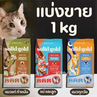 ❗️แบ่งขาย❗️ Solid Gold อาหารแมว ทุกสูตร สำหรับแมวทุกวัย