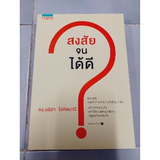 ? สงสัยจนได้ดี  ดร.อลิสา โลหิตนาวี