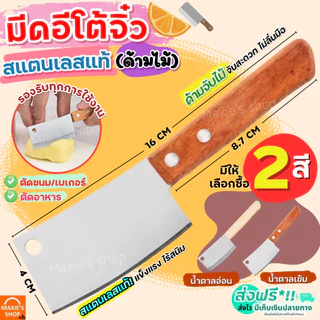 มีดอีโต้จิ๋ว สแตนเลสแท้ MAXIE (ด้ามไม้ มีให้เลือก2สี) มีดตัดเค้ก มีดตัดขนมปัง มีดทำครัว มีดหั่นขนมปัง มีดทำอาหาร มีดอีโต