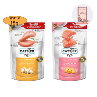 ใหม่ Catster Play (ไซส์มินิ) ขนมแมว Freeze Dried แคทสเตอร์ 18 g