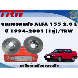 จานเบรคหลัง ALFA 155 2.0 L ปี 1994-2001 (1คู่)/TRW