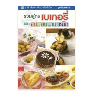 รวมสูตรเบเกอรี่ และขนมอบนานาชนิด